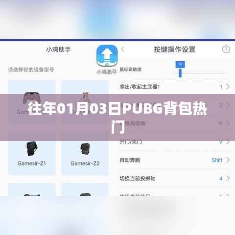PUBG背包人氣飆升，歷年趨勢(shì)回顧