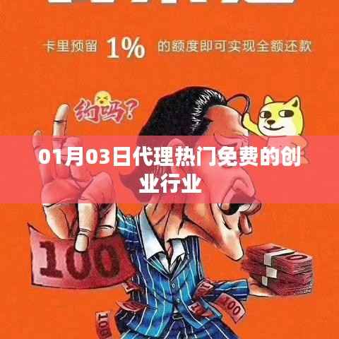 創(chuàng)業(yè)行業(yè)熱門免費(fèi)代理平臺(tái)啟動(dòng)日期，01月03日
