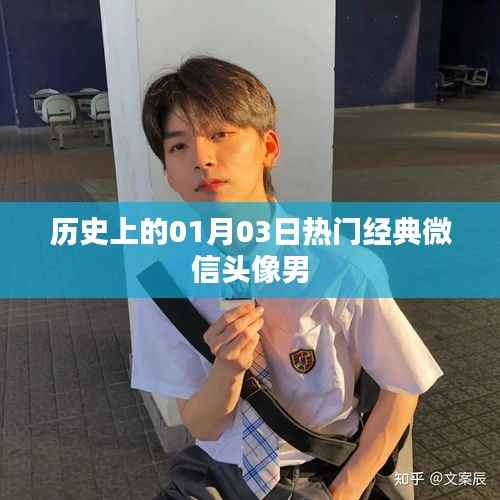 微信經(jīng)典男頭像精選，歷史日期的獨(dú)特魅力