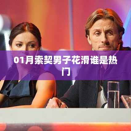 索契男子花滑熱門選手揭曉