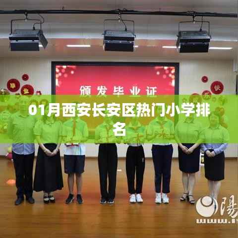 西安長安區(qū)小學(xué)排名榜單揭曉，熱門小學(xué)榜單出爐