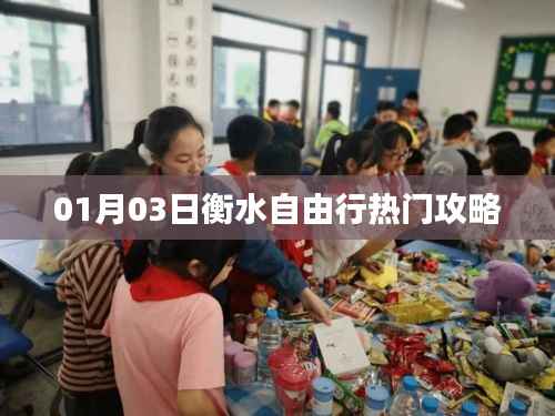 衡水自由行，最新熱門攻略