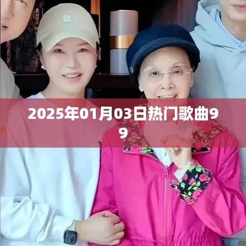 『2025年元旦熱門歌曲榜單TOP99』