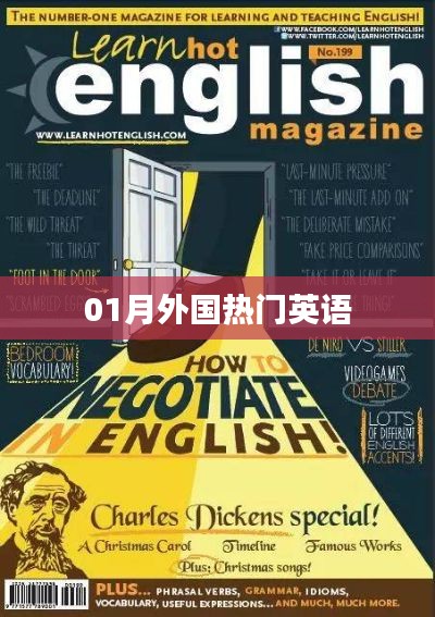 一月外國(guó)熱門(mén)英語(yǔ)盤(pán)點(diǎn)