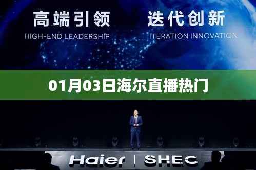 海爾直播熱門(mén)動(dòng)態(tài)解析
