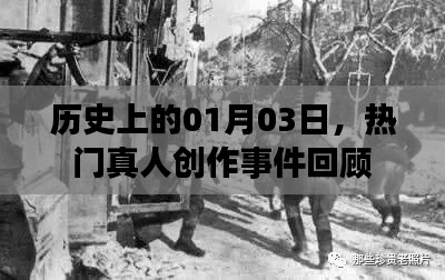 熱門真人創(chuàng)作事件回顧，歷史上的那些精彩瞬間（一月三日篇）