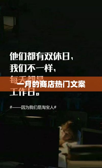 一月商店爆款文案盤點(diǎn)