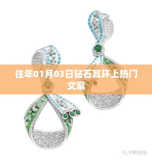 鉆石耳環(huán)閃耀時刻，歷年熱門精選