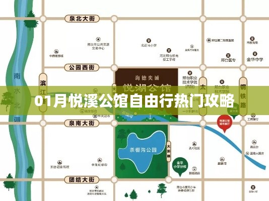 悅溪公館自由行指南，熱門攻略全掌握