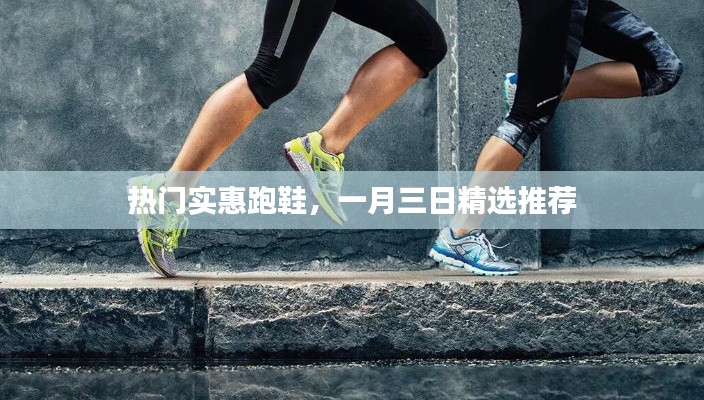 精選跑鞋推薦，一月三日熱門(mén)實(shí)惠之選