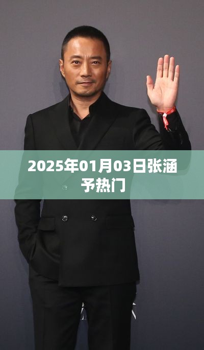 張涵予最新動態(tài)，揭秘其熱門背后的故事