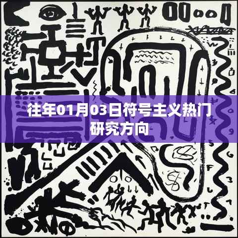 符號主義熱門研究方向解析