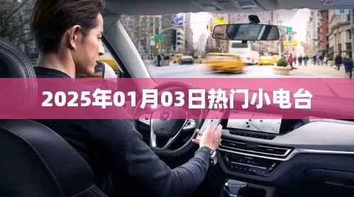 2025年1月3日，熱門小電臺的潮流之聲