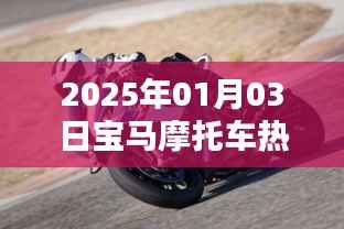 寶馬摩托車熱門資訊，2025年1月新品前瞻