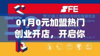 加盟熱門創(chuàng)業(yè)開店，事業(yè)之旅零元開啟