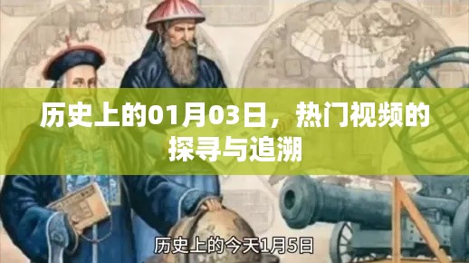 探尋熱門視頻起源，歷史上的那些日子——一月三日回溯