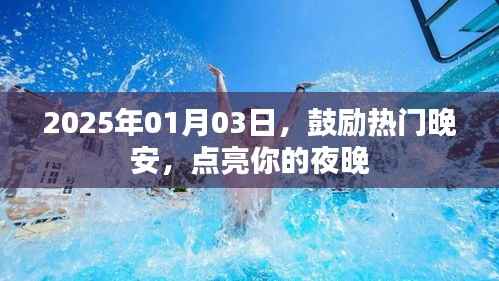 晚安鼓勵(lì)點(diǎn)亮夜，溫馨寄語(yǔ)迎美好夢(mèng)境