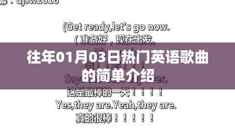 精選英語熱門歌曲介紹，歷年一月三日必聽曲目