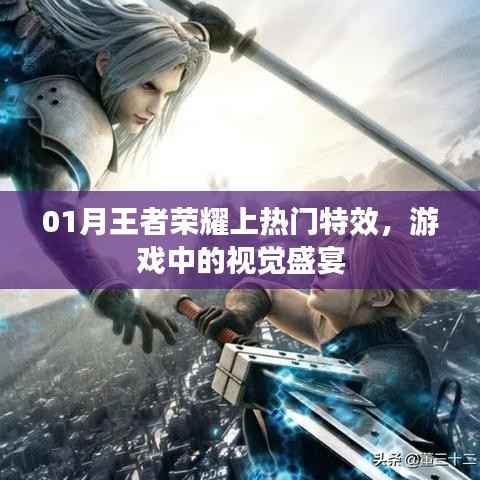 王者榮耀1月特效升級(jí)，視覺(jué)盛宴震撼上線！