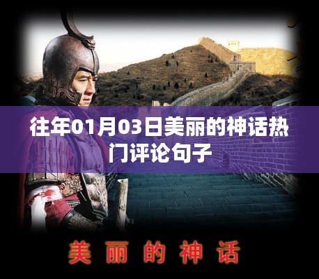 往年元旦后神話熱議，經(jīng)典評論盤點(diǎn)