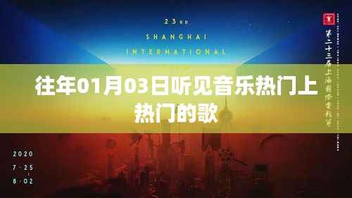 歷年元旦熱門(mén)音樂(lè)回顧，上榜金曲盤(pán)點(diǎn)