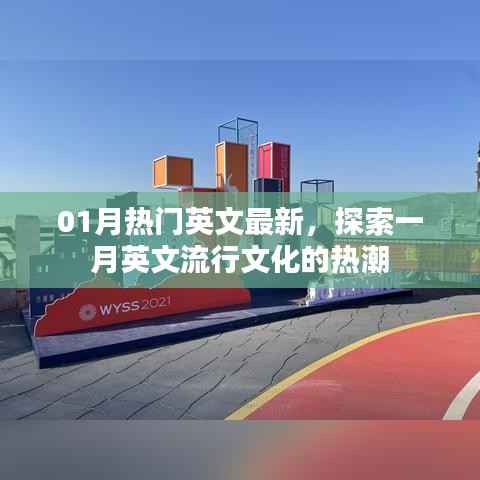 一月英文流行文化熱潮探索，最新流行趨勢解析