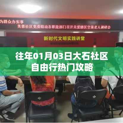 大石社區(qū)自由行指南，熱門攻略揭秘