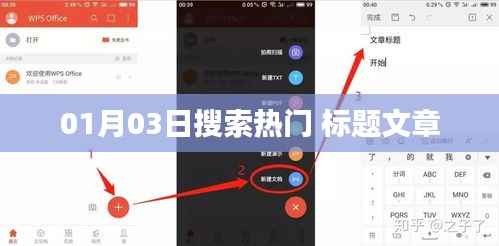 最新熱門搜索榜單，一月三日期望之選
