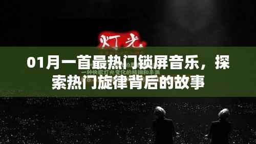 探索熱門鎖屏音樂(lè)背后的故事，一月最熱門旋律回顧