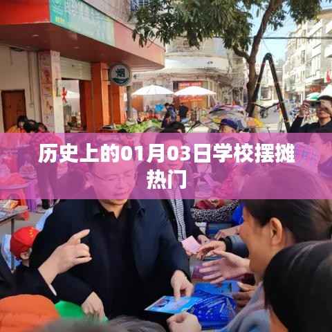 歷史上的熱門學校擺攤日，一月三日回顧