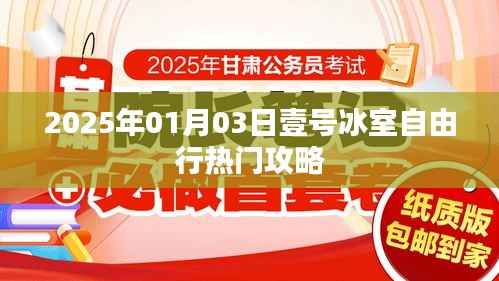 『壹號(hào)冰室自由行指南，熱門(mén)攻略一網(wǎng)打盡』
