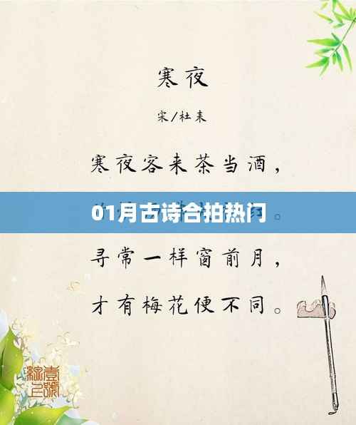 熱門古詩合拍，一月精選賞析