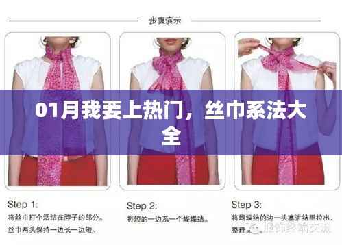 新春時(shí)尚，熱門絲巾系法全攻略