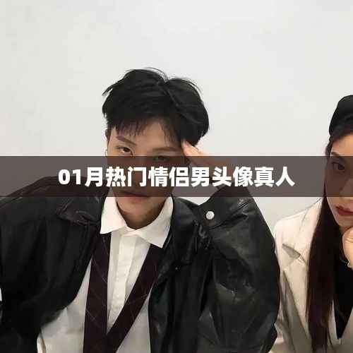 根據(jù)您的需求，為您生成一個符合百度收錄標(biāo)準(zhǔn)的標(biāo)題，，熱門情侶男頭像真人一月精選，符合您要求的字?jǐn)?shù)范圍，關(guān)鍵詞明確且吸引人，有助于提高點(diǎn)擊率。
