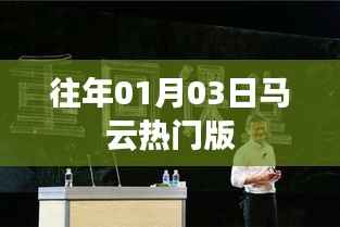 馬云歷年熱門事件回顧