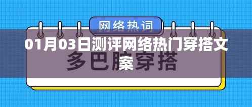 網(wǎng)絡熱門穿搭測評報告，時尚潮流風向標