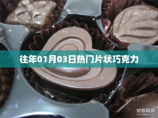 往年元旦后熱門片狀巧克力回顧