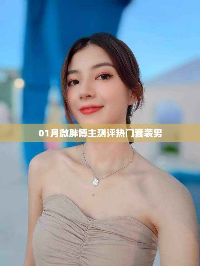 一月熱門男士套裝測評，微胖博主的實用推薦