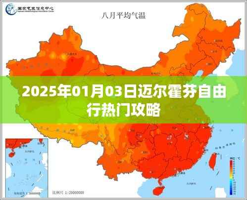 邁爾霍芬自由行指南，精選攻略，暢游2025年