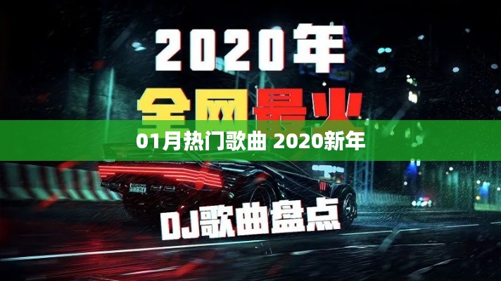 2020新年熱門歌曲，一月必聽榜單