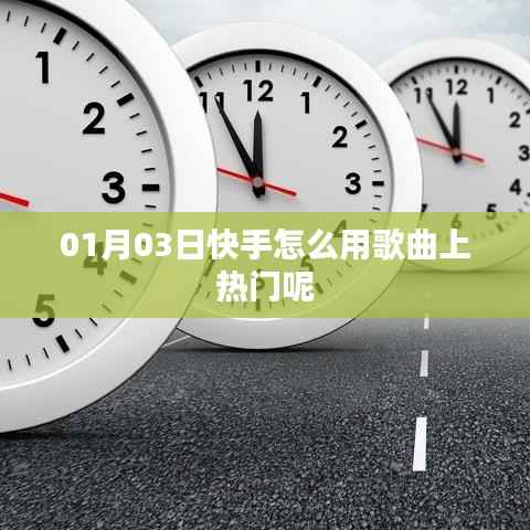 快手歌曲上熱門攻略，使用方法與技巧