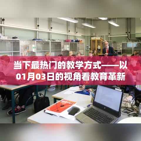最新教育革新趨勢，一瞥01月03日的課堂變革