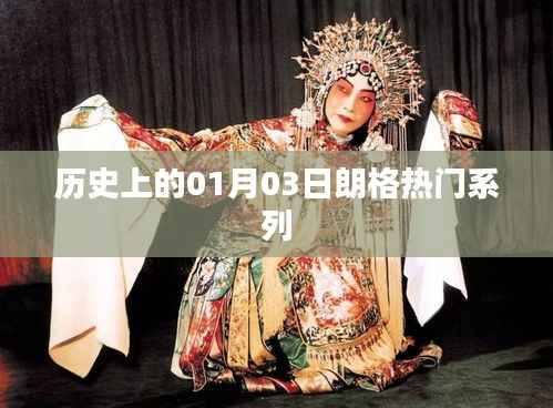 朗格熱門系列歷史沿革，一月三日的重要時刻