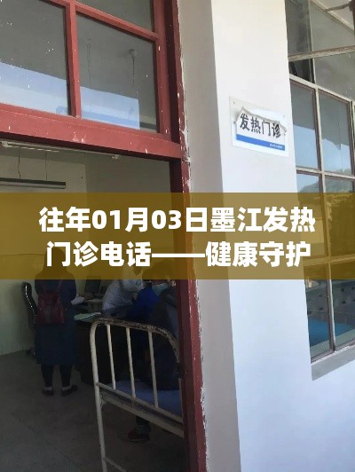 墨江發(fā)熱門診電話，健康守護(hù)熱線開啟