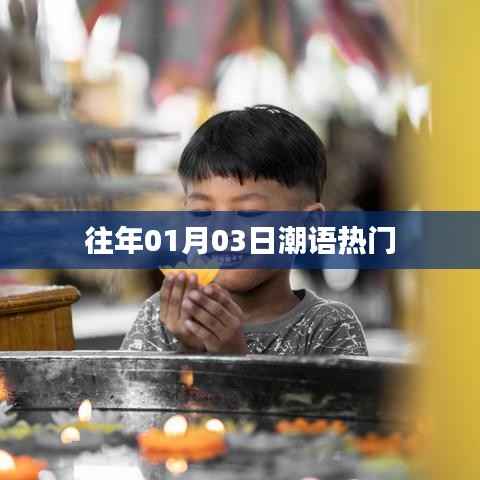 潮語熱門回顧，歷年一月三日盛況