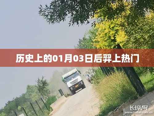 歷史上的后羿，一月三日背后的熱議話題