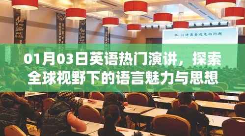 全球視野下的語言魅力與思想交流，英語熱門演講探索