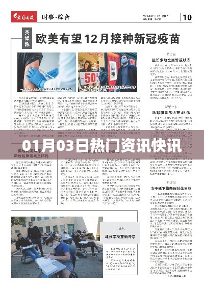最新熱門資訊快報(bào)，01月03日一網(wǎng)打盡！