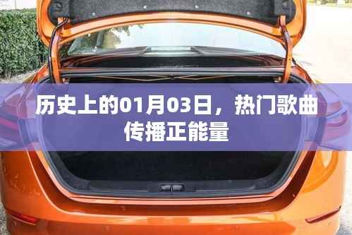 歷史上的熱門歌曲傳播正能量，一月三日回顧與展望