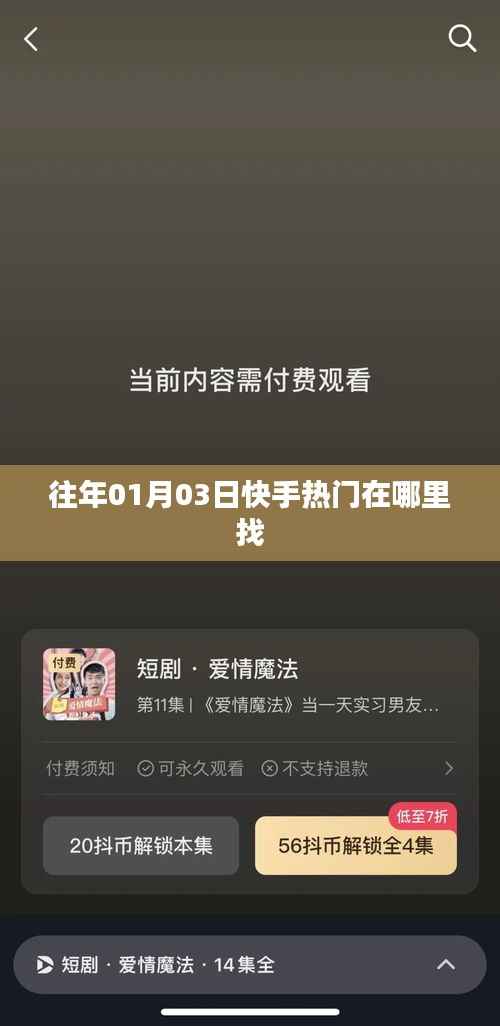 快手熱門內(nèi)容查找攻略，如何找到往年一月份熱門視頻